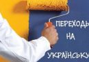 Понад 60% українців у побуті спілкуються українською мовою
